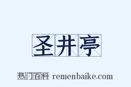 圣井亭是什么意思的图片